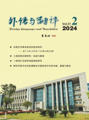外语与翻译期刊